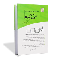 مجموعه پرسش‌های چهارگزینه‌ای حقوق تجارت