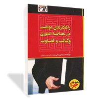 راهکارهای موفقیت در مصاحبه وکالت و قضاوت