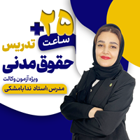 تدریس آفلاین و فشرده حقوق مدنی