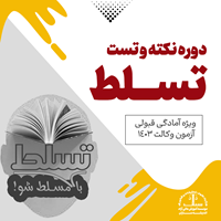 دوره نکته و تست تسلط