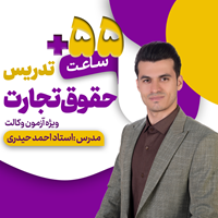 تدریس آفلاین حقوق تجارت 