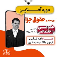 دوره جامع حقوق جزا (عمومی و اختصاصی)