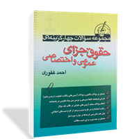 مجموعه سوالات چهارگزینه‌ای حقوق جزای عمومی و اختصاصی