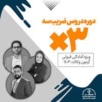 دوره دروس ضریب سه ۳×