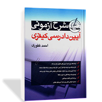 شرح آزمونی آیین دادرسی کیفری