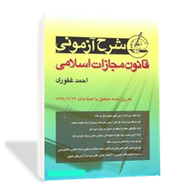 شرح آزمونی قانون مجازات اسلامی