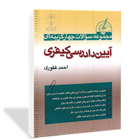 مجموعه سوالات چهارگزینه‌ای آیین دادرسی کیفری