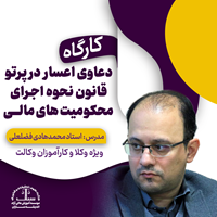 دعاوی اعسار در پرتو قانون نحوه اجرای محکومیت‌‌های مالی