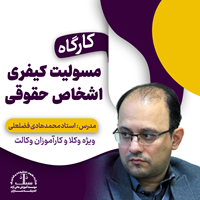 مسولیت کیفری اشخاص حقوقی