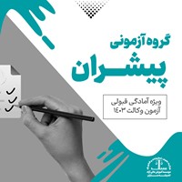 گروه آزمونی پیشران