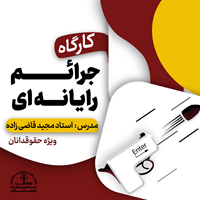 کارگاه جرائم رایانه‌ای