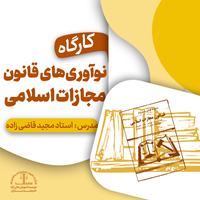 کارگاه نوآوری‌های قانون مجازات اسلامی